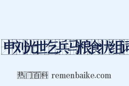申刘光世乞兵马粮食状组词是什么意思的图片